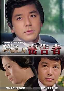 竹脇無我主演 検事霧島三郎 炎の女 コレクターズDVD ＜HDリマスター版＞ 竹脇無我主演 検事霧島三郎 炎の女 コレクターズDVD ＜HDリ